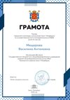 2024-2025 Мещерова Василина 6л1 ОБЗР (город) 